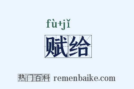赋给是什么意思的图片